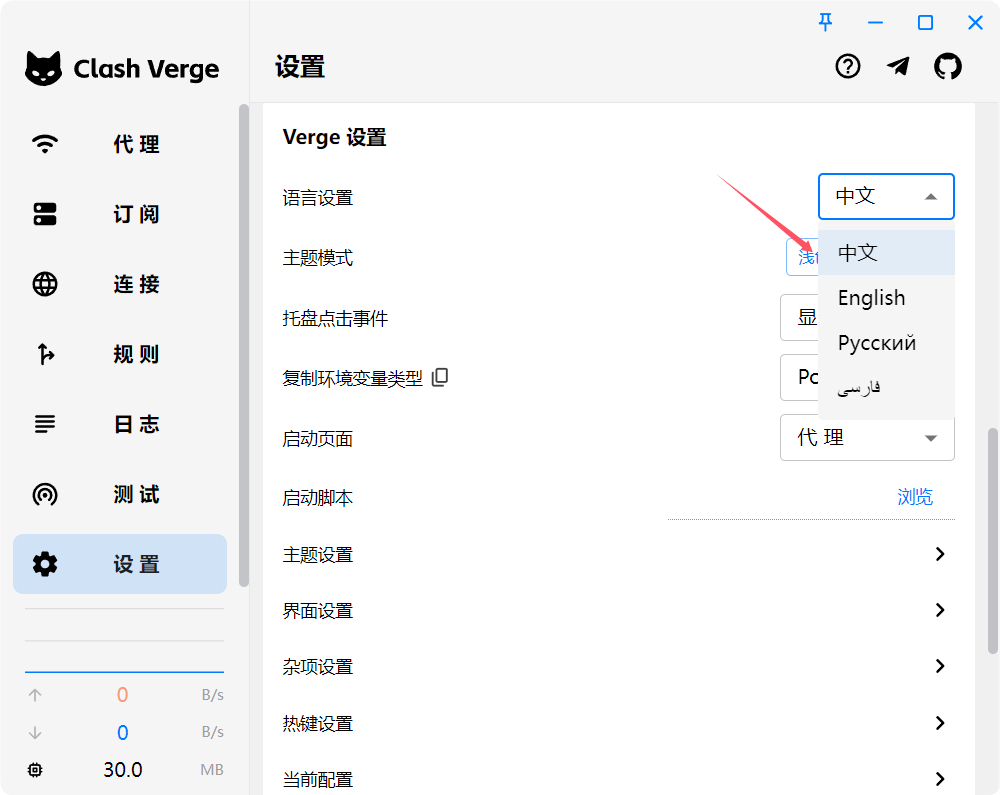 Clash Verge Rev Switch language screenshot 1